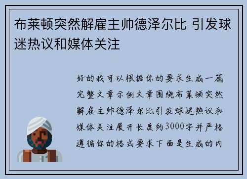 布莱顿突然解雇主帅德泽尔比 引发球迷热议和媒体关注 布莱顿突然解雇主帅德泽尔比 引发球迷热议和媒体关注
