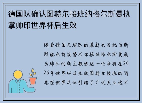 德国队确认图赫尔接班纳格尔斯曼执掌帅印世界杯后生效
