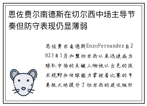 恩佐费尔南德斯在切尔西中场主导节奏但防守表现仍显薄弱