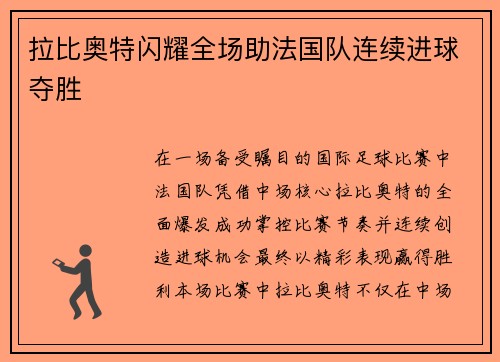 拉比奥特闪耀全场助法国队连续进球夺胜 拉比奥特闪耀全场助法国队连续进球夺胜