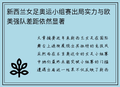 新西兰女足奥运小组赛出局实力与欧美强队差距依然显著 新西兰女足奥运小组赛出局实力与欧美强队差距依然显著
