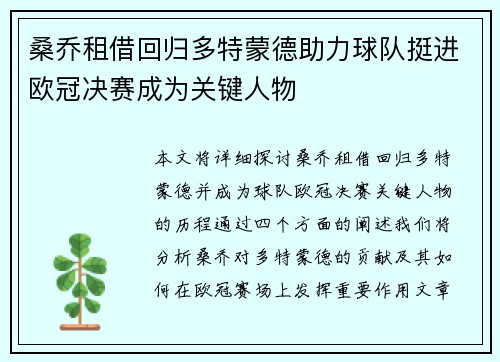 桑乔租借回归多特蒙德助力球队挺进欧冠决赛成为关键人物 桑乔租借回归多特蒙德助力球队挺进欧冠决赛成为关键人物