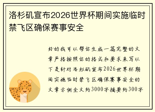 洛杉矶宣布2026世界杯期间实施临时禁飞区确保赛事安全 洛杉矶宣布2026世界杯期间实施临时禁飞区确保赛事安全