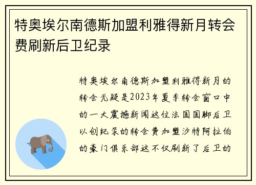 特奥埃尔南德斯加盟利雅得新月转会费刷新后卫纪录 特奥埃尔南德斯加盟利雅得新月转会费刷新后卫纪录