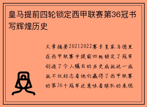 皇马提前四轮锁定西甲联赛第36冠书写辉煌历史 皇马提前四轮锁定西甲联赛第36冠书写辉煌历史