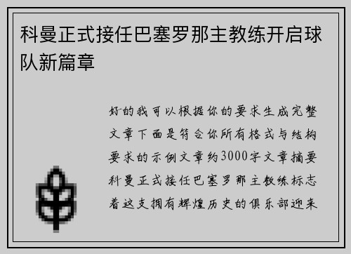 科曼正式接任巴塞罗那主教练开启球队新篇章