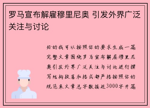 罗马宣布解雇穆里尼奥 引发外界广泛关注与讨论 罗马宣布解雇穆里尼奥 引发外界广泛关注与讨论