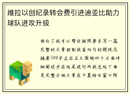 维拉以创纪录转会费引进迪亚比助力球队进攻升级 维拉以创纪录转会费引进迪亚比助力球队进攻升级