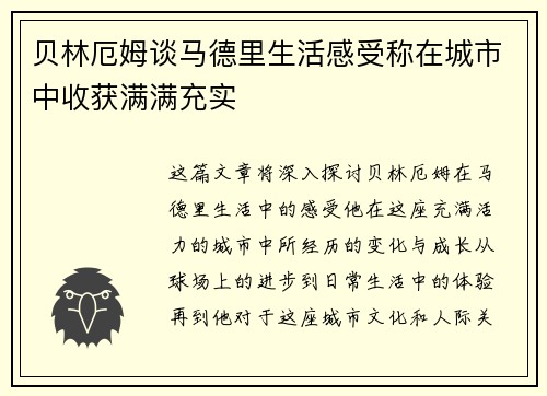 贝林厄姆谈马德里生活感受称在城市中收获满满充实 贝林厄姆谈马德里生活感受称在城市中收获满满充实