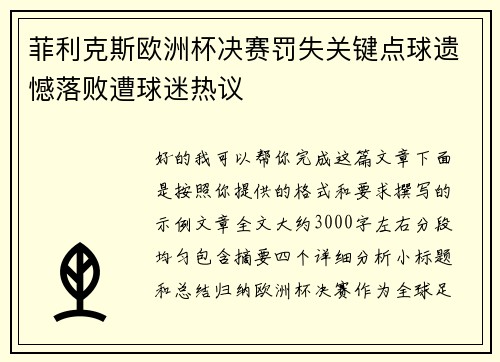 菲利克斯欧洲杯决赛罚失关键点球遗憾落败遭球迷热议 菲利克斯欧洲杯决赛罚失关键点球遗憾落败遭球迷热议