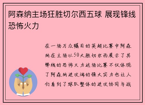 阿森纳主场狂胜切尔西五球 展现锋线恐怖火力 阿森纳主场狂胜切尔西五球 展现锋线恐怖火力