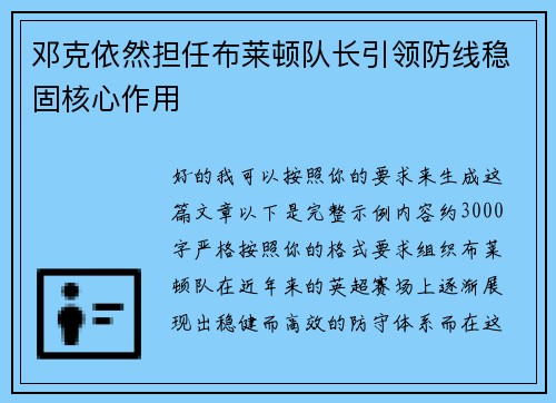邓克依然担任布莱顿队长引领防线稳固核心作用 邓克依然担任布莱顿队长引领防线稳固核心作用