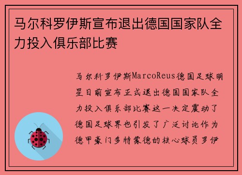 马尔科罗伊斯宣布退出德国国家队全力投入俱乐部比赛 马尔科罗伊斯宣布退出德国国家队全力投入俱乐部比赛