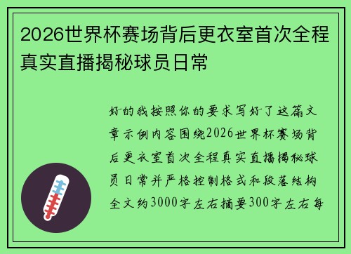 2026世界杯赛场背后更衣室首次全程真实直播揭秘球员日常 2026世界杯赛场背后更衣室首次全程真实直播揭秘球员日常