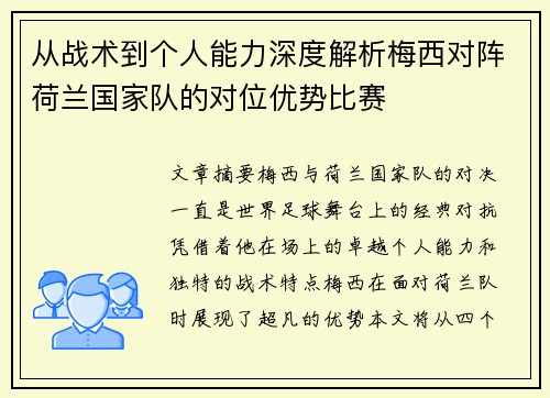 从战术到个人能力深度解析梅西对阵荷兰国家队的对位优势比赛 从战术到个人能力深度解析梅西对阵荷兰国家队的对位优势比赛