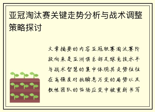亚冠淘汰赛关键走势分析与战术调整策略探讨 亚冠淘汰赛关键走势分析与战术调整策略探讨