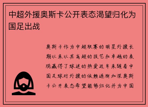中超外援奥斯卡公开表态渴望归化为国足出战 中超外援奥斯卡公开表态渴望归化为国足出战