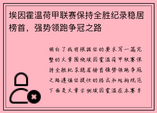 埃因霍温荷甲联赛保持全胜纪录稳居榜首,强势领跑争冠之路 埃因霍温荷甲联赛保持全胜纪录稳居榜首,强势领跑争冠之路