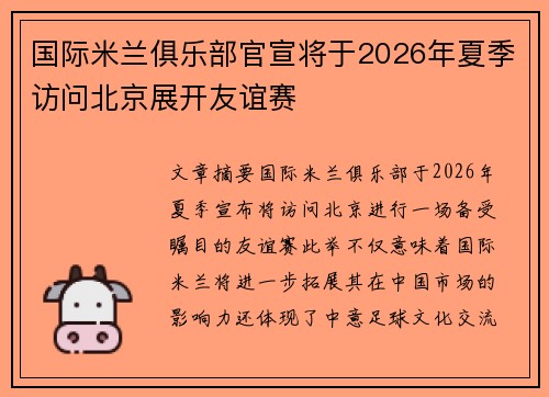 国际米兰俱乐部官宣将于2026年夏季访问北京展开友谊赛 国际米兰俱乐部官宣将于2026年夏季访问北京展开友谊赛