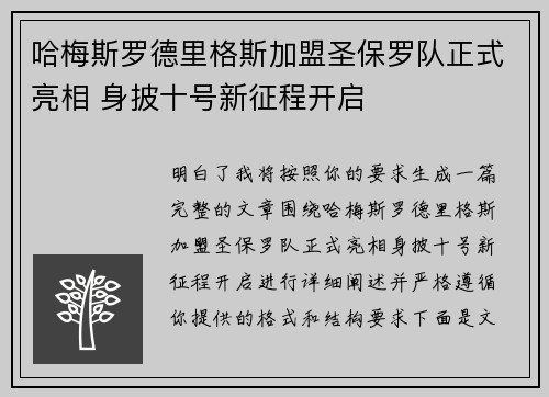 哈梅斯罗德里格斯加盟圣保罗队正式亮相 身披十号新征程开启 哈梅斯罗德里格斯加盟圣保罗队正式亮相 身披十号新征程开启