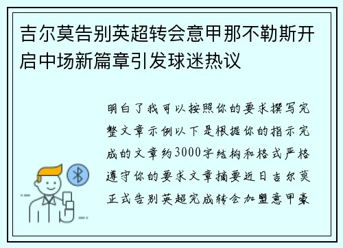 吉尔莫告别英超转会意甲那不勒斯开启中场新篇章引发球迷热议 吉尔莫告别英超转会意甲那不勒斯开启中场新篇章引发球迷热议