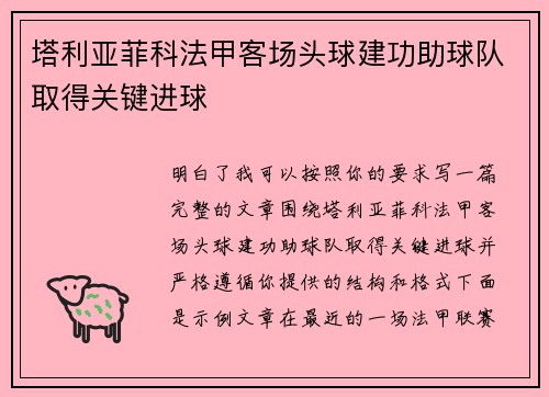 塔利亚菲科法甲客场头球建功助球队取得关键进球 塔利亚菲科法甲客场头球建功助球队取得关键进球