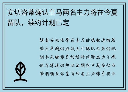 安切洛蒂确认皇马两名主力将在今夏留队,续约计划已定 安切洛蒂确认皇马两名主力将在今夏留队,续约计划已定