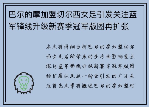 巴尔的摩加盟切尔西女足引发关注蓝军锋线升级新赛季冠军版图再扩张 巴尔的摩加盟切尔西女足引发关注蓝军锋线升级新赛季冠军版图再扩张