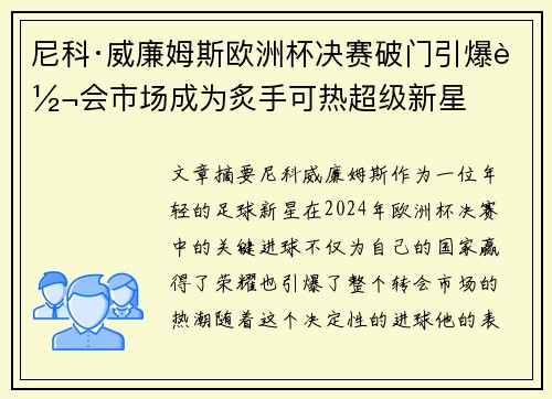 尼科·威廉姆斯欧洲杯决赛破门引爆转会市场成为炙手可热超级新星 尼科·威廉姆斯欧洲杯决赛破门引爆转会市场成为炙手可热超级新星