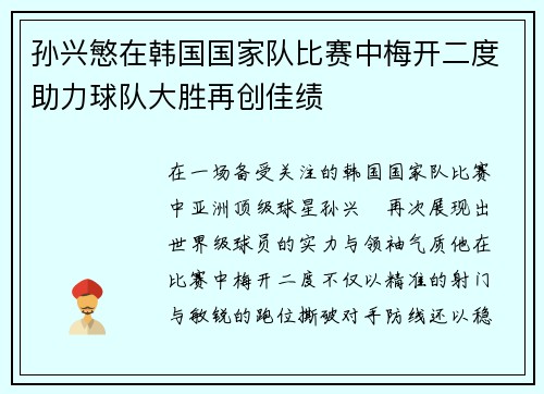 孙兴慜在韩国国家队比赛中梅开二度助力球队大胜再创佳绩 孙兴慜在韩国国家队比赛中梅开二度助力球队大胜再创佳绩
