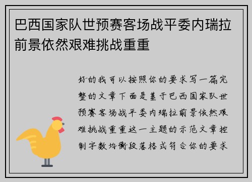 巴西国家队世预赛客场战平委内瑞拉前景依然艰难挑战重重 巴西国家队世预赛客场战平委内瑞拉前景依然艰难挑战重重