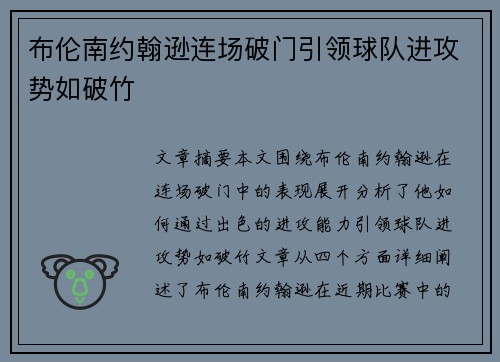 布伦南约翰逊连场破门引领球队进攻势如破竹 布伦南约翰逊连场破门引领球队进攻势如破竹