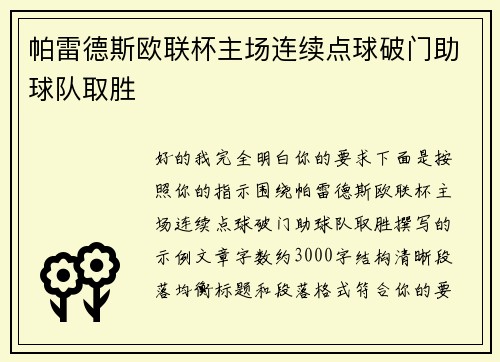 帕雷德斯欧联杯主场连续点球破门助球队取胜 帕雷德斯欧联杯主场连续点球破门助球队取胜