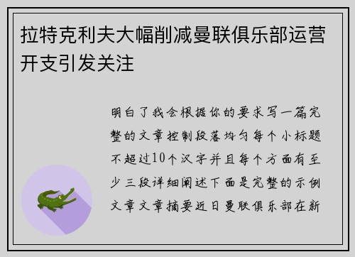 拉特克利夫大幅削减曼联俱乐部运营开支引发关注 拉特克利夫大幅削减曼联俱乐部运营开支引发关注