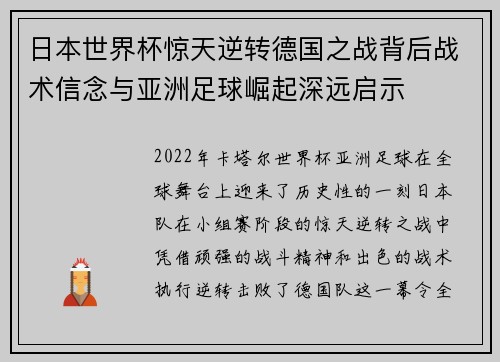 日本世界杯惊天逆转德国之战背后战术信念与亚洲足球崛起深远启示 日本世界杯惊天逆转德国之战背后战术信念与亚洲足球崛起深远启示