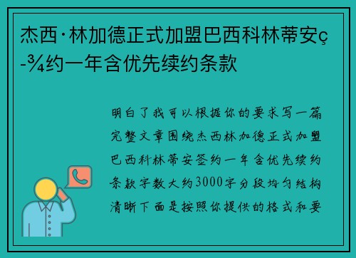 杰西·林加德正式加盟巴西科林蒂安签约一年含优先续约条款 杰西·林加德正式加盟巴西科林蒂安签约一年含优先续约条款