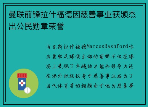 曼联前锋拉什福德因慈善事业获颁杰出公民勋章荣誉 曼联前锋拉什福德因慈善事业获颁杰出公民勋章荣誉