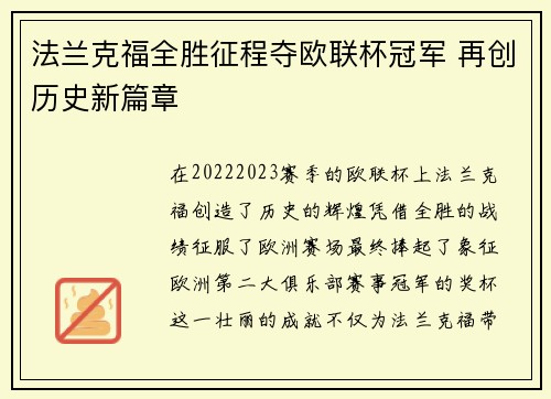法兰克福全胜征程夺欧联杯冠军 再创历史新篇章 法兰克福全胜征程夺欧联杯冠军 再创历史新篇章