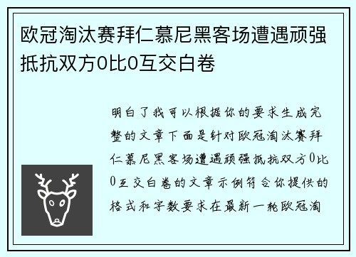 欧冠淘汰赛拜仁慕尼黑客场遭遇顽强抵抗双方0比0互交白卷 欧冠淘汰赛拜仁慕尼黑客场遭遇顽强抵抗双方0比0互交白卷