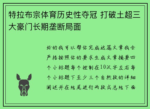 特拉布宗体育历史性夺冠 打破土超三大豪门长期垄断局面 特拉布宗体育历史性夺冠 打破土超三大豪门长期垄断局面