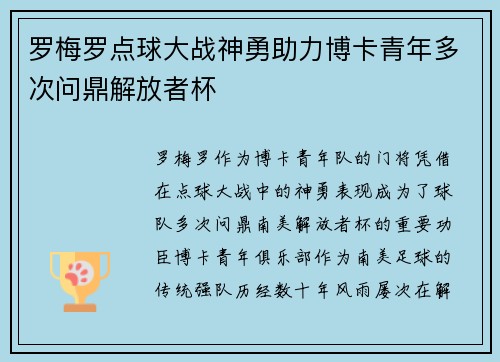 罗梅罗点球大战神勇助力博卡青年多次问鼎解放者杯 罗梅罗点球大战神勇助力博卡青年多次问鼎解放者杯
