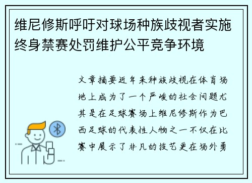 维尼修斯呼吁对球场种族歧视者实施终身禁赛处罚维护公平竞争环境 维尼修斯呼吁对球场种族歧视者实施终身禁赛处罚维护公平竞争环境