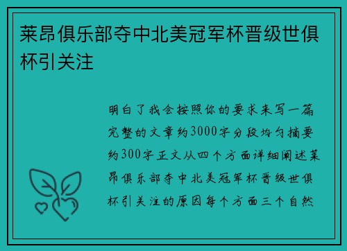 莱昂俱乐部夺中北美冠军杯晋级世俱杯引关注 莱昂俱乐部夺中北美冠军杯晋级世俱杯引关注