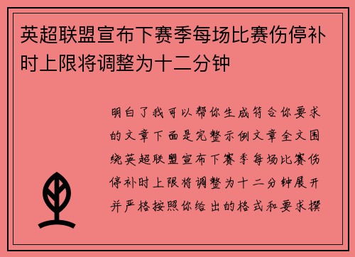 英超联盟宣布下赛季每场比赛伤停补时上限将调整为十二分钟