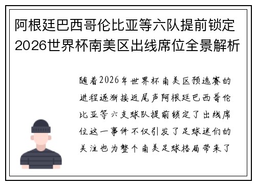 阿根廷巴西哥伦比亚等六队提前锁定2026世界杯南美区出线席位全景解析