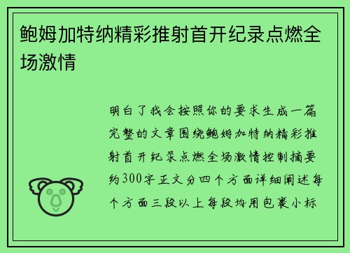 鲍姆加特纳精彩推射首开纪录点燃全场激情 鲍姆加特纳精彩推射首开纪录点燃全场激情