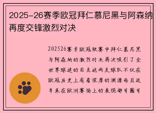 2025-26赛季欧冠拜仁慕尼黑与阿森纳再度交锋激烈对决 2025-26赛季欧冠拜仁慕尼黑与阿森纳再度交锋激烈对决
