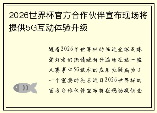 2026世界杯官方合作伙伴宣布现场将提供5G互动体验升级 2026世界杯官方合作伙伴宣布现场将提供5G互动体验升级