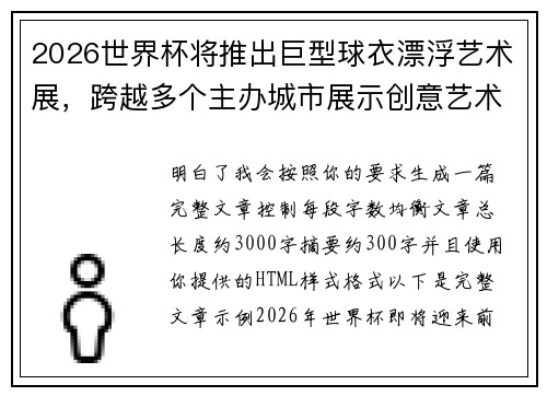 2026世界杯将推出巨型球衣漂浮艺术展,跨越多个主办城市展示创意艺术 2026世界杯将推出巨型球衣漂浮艺术展,跨越多个主办城市展示创意艺术