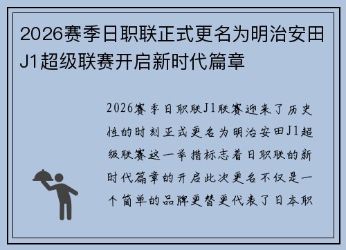 2026赛季日职联正式更名为明治安田J1超级联赛开启新时代篇章 2026赛季日职联正式更名为明治安田J1超级联赛开启新时代篇章